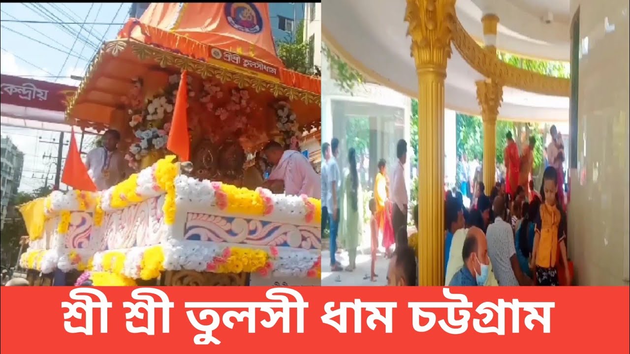 শ্রী শ্রী তুলসী ধাম চট্টগ্রাম  Sree Sree Tulsidham Chattogram