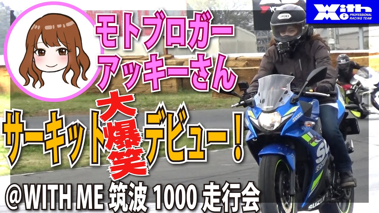 アッキーさん見学のつもりがサーキットデビュー！バイクるんのGSX250Rモトブロガー・独ヲタ女子【アッキーch】が筑波1000走行会に遊びに来たよ！