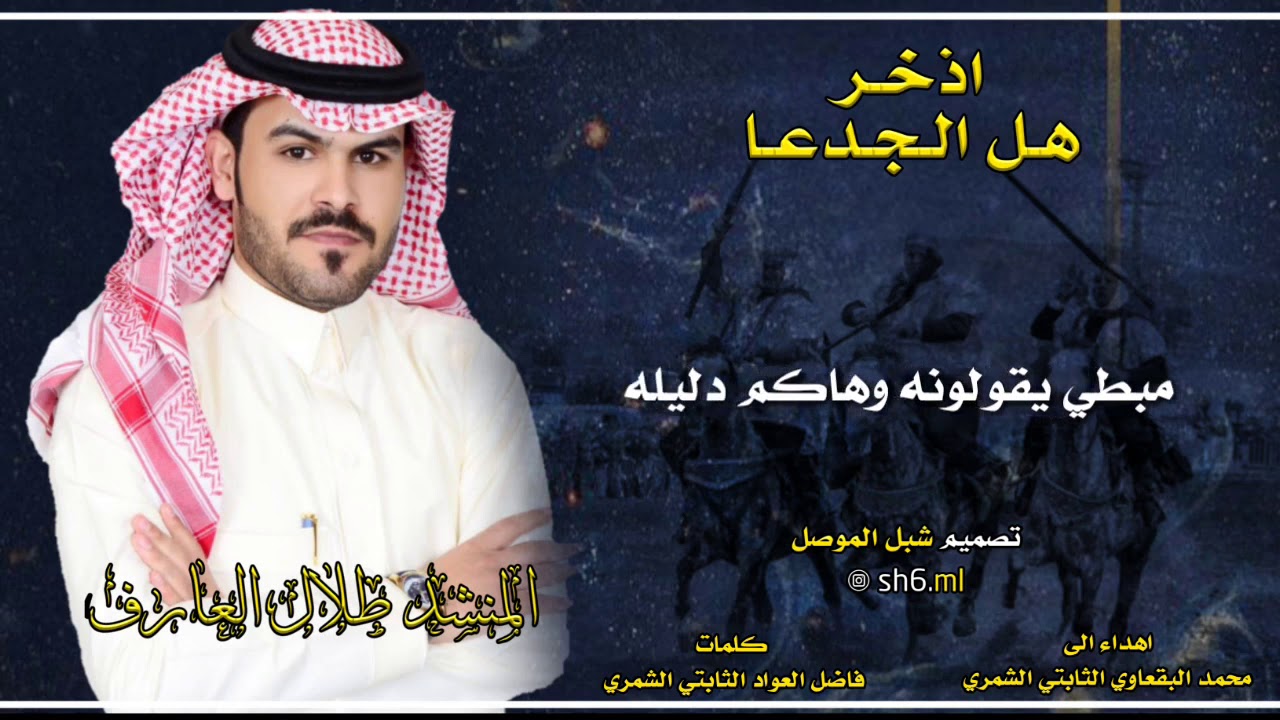 اذخر اهل الجدعا الكضات الضراس / منشد طلال العارف