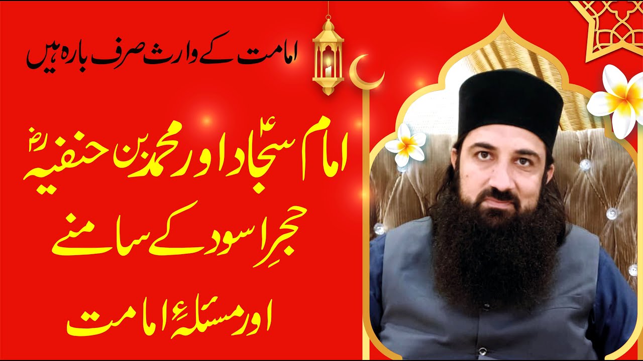 Imam e Sajad aur Muhmmad bin Hanfia Ka Faisla Hajr e Aswad K Pass by Syed M Awais Ali Gillani 2019