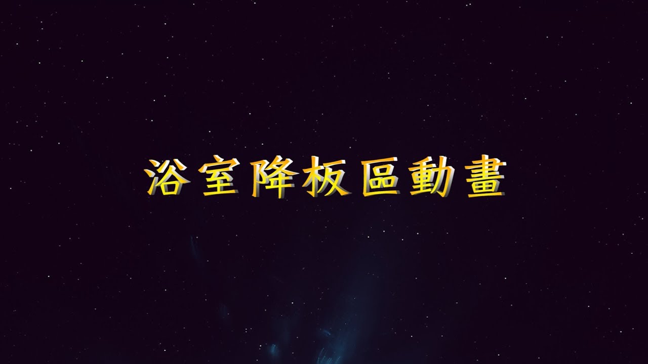 【剴聚建材】ALC 浴室降板區動畫