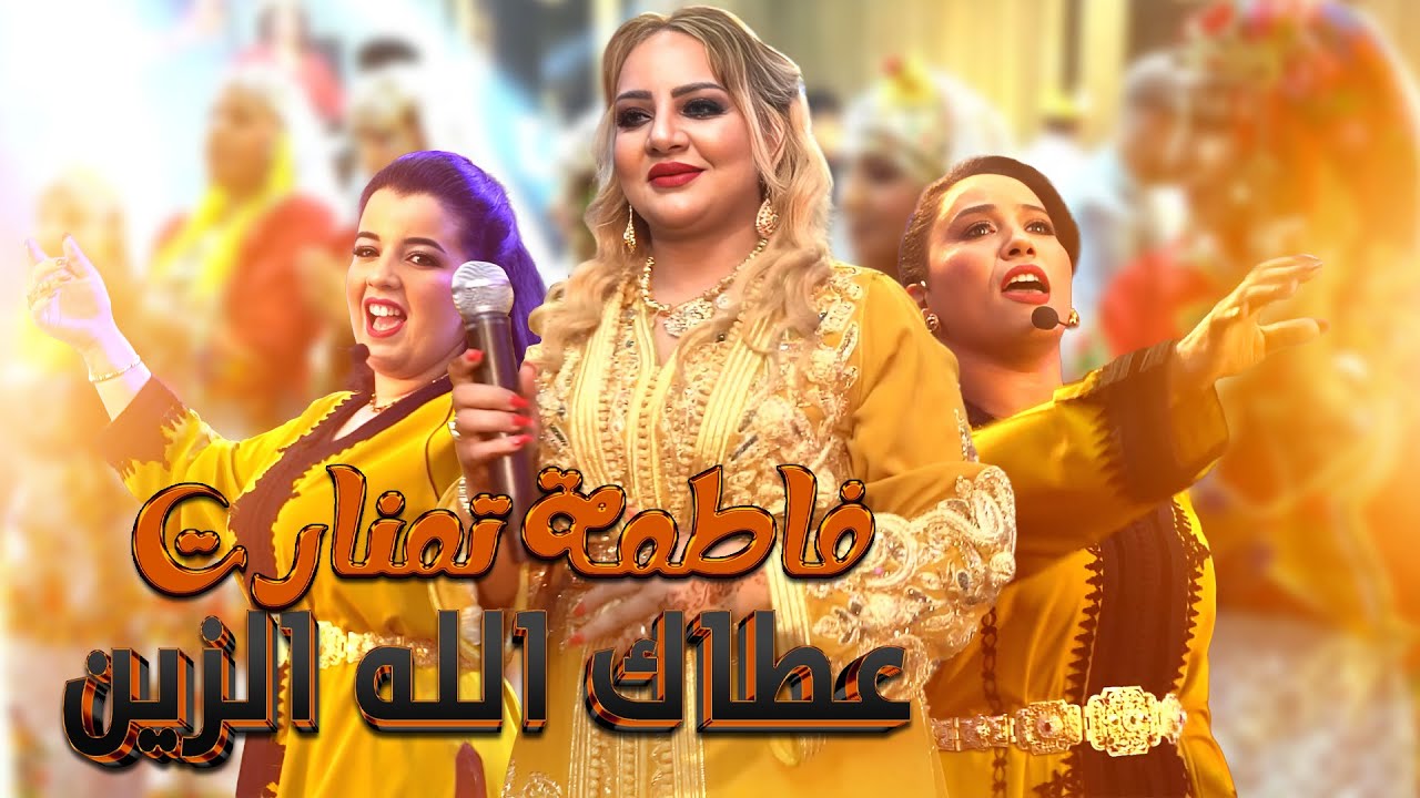 Jadid 2026 – Fatima Tamanart | فاطمة تمنارت شعبي مغربي أصيل أجواء فرح و أداء قوي وأجواء شاعلة