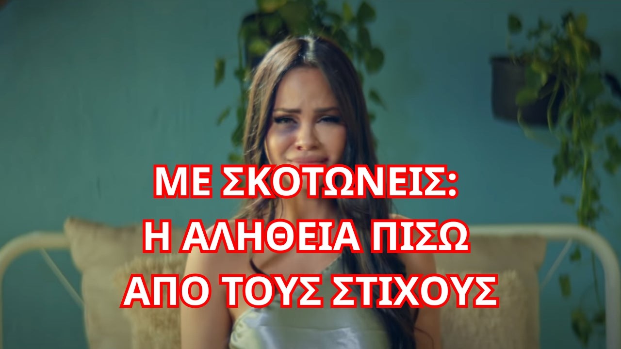 Natti Natasha - Me Estás Matando (greek lyrics)