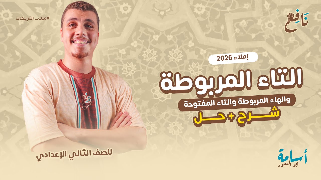 الفرق بين التاء المربوطة والهاء المربوطة والتاء المفتوحة بأسهل طريقة وفي ربع ساعة بس 2026