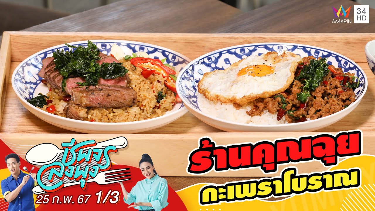 ร้านคุณฉุยกะเพราโบราณ | ชีพจรลงพุง | 25 ก.พ. 67 (1/3)