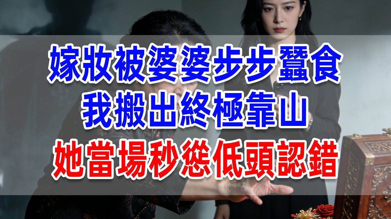 嫁妝被覬覦，我搬#來「終極靠山」看婆婆如何自食惡#婆媳 #婆媳关系 #惡婆婆 #故事分享 #正能量