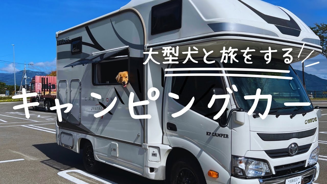 【キャンピングカー旅】大型犬と旅行にオススメ！ルームツアーや車内で過ごす様子なども【クレソンジャーニー】【大型犬と暮らす】