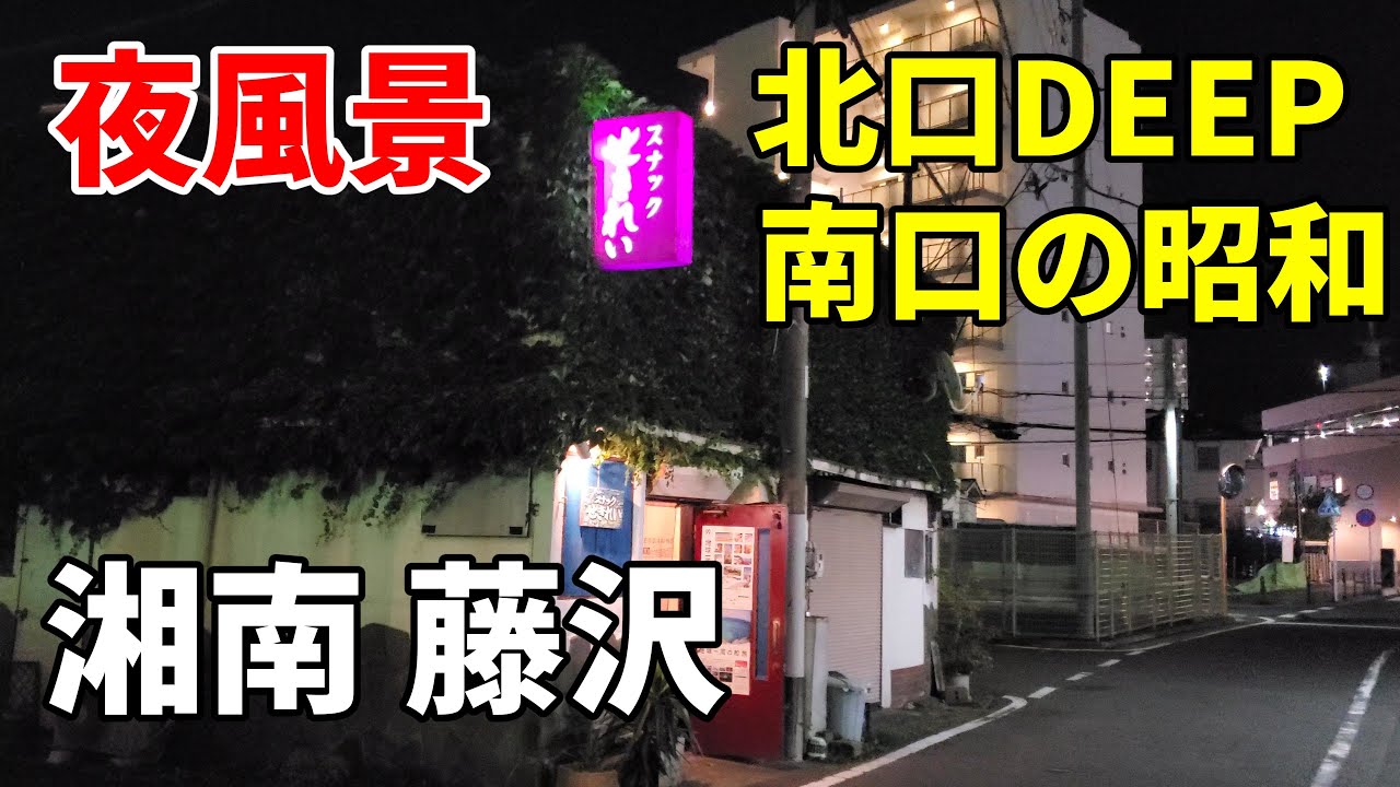 【夜の風景】湘南 藤沢～DEEPな北口 昭和な南口 Shonan Fujisawa station