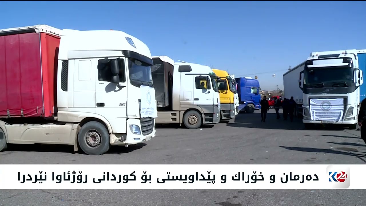 16 بارهەڵگر هاوكاری بۆ رۆژئاوای كوردستان بەڕێكەوت