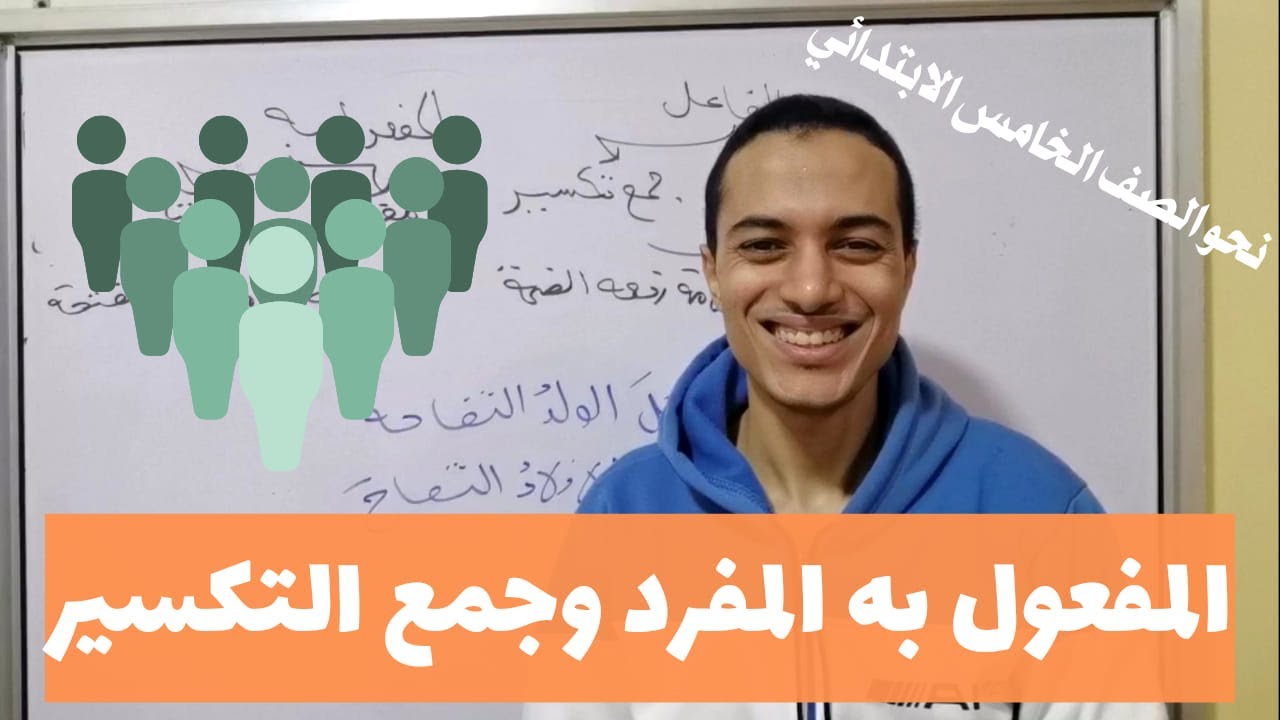 المفعول به المفرد وجمع التكسير _ نحو الصف الخامس الابتدائي _ أحمد محمد عبد الجواد