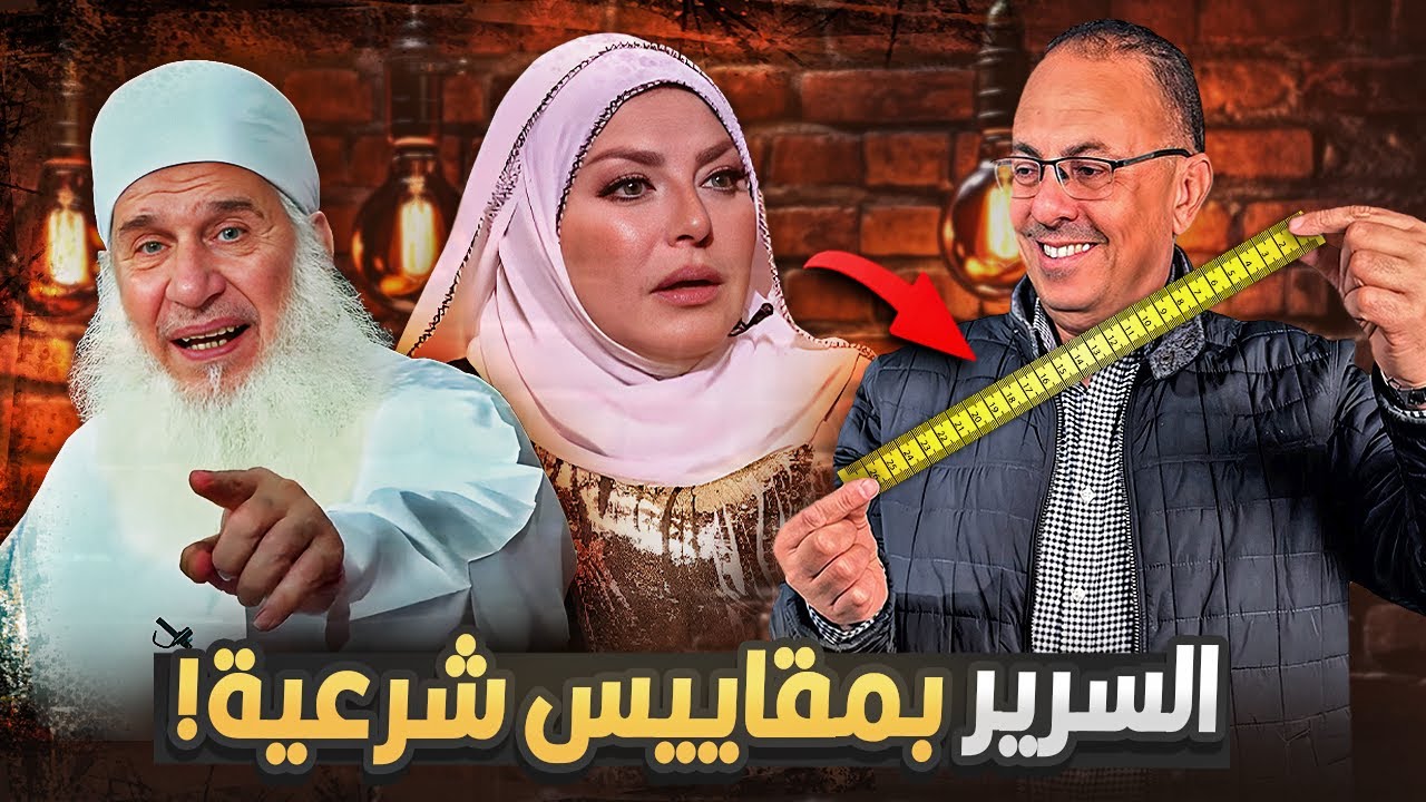 ميار الببلاوى تعترف  نام جنبي على الســ ـرير لانه بمقاييس شرعيه والشيخ محمد حسين يعقوب كان عايزنى