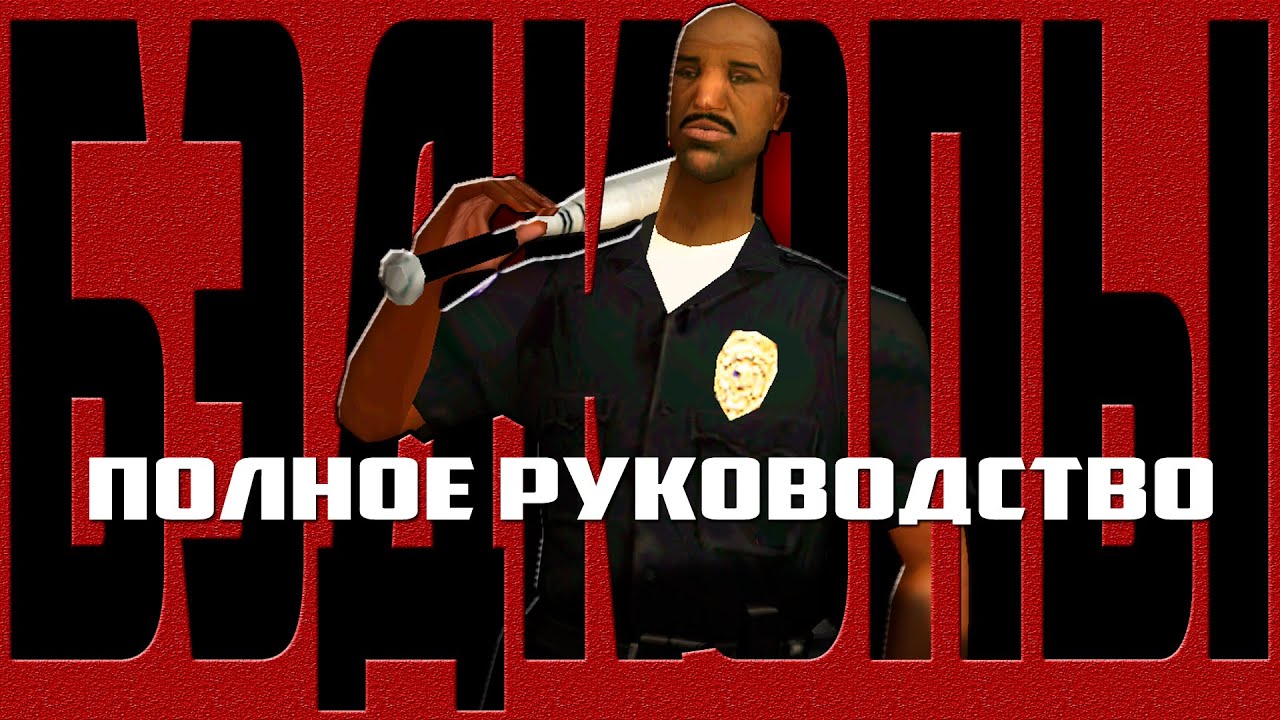 ПЛОХОЙ ПОЛИЦЕЙСКИЙ. КАК ИГРАТЬ? | Полный Гайд