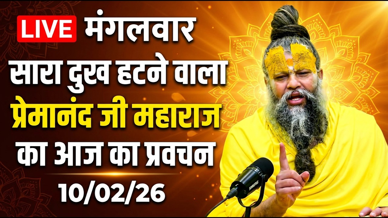 🔴 LIVE Now: प्रेमानंद जी महाराज का आज का प्रवचन | 📅 10 फ़रवरी 2026