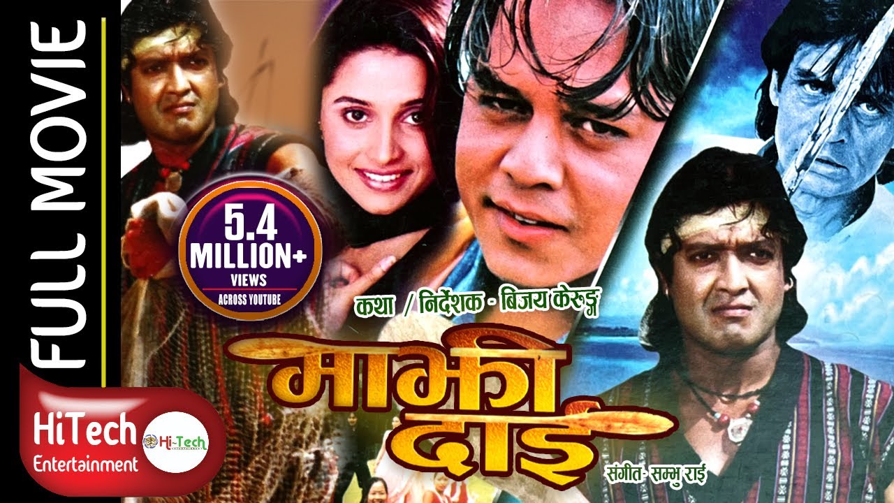 Majhi Dai | माझी दाई ।Nepali Full Movie | Rajesh Hamal | Dilip Rayamajhi | Sanchita Luitel