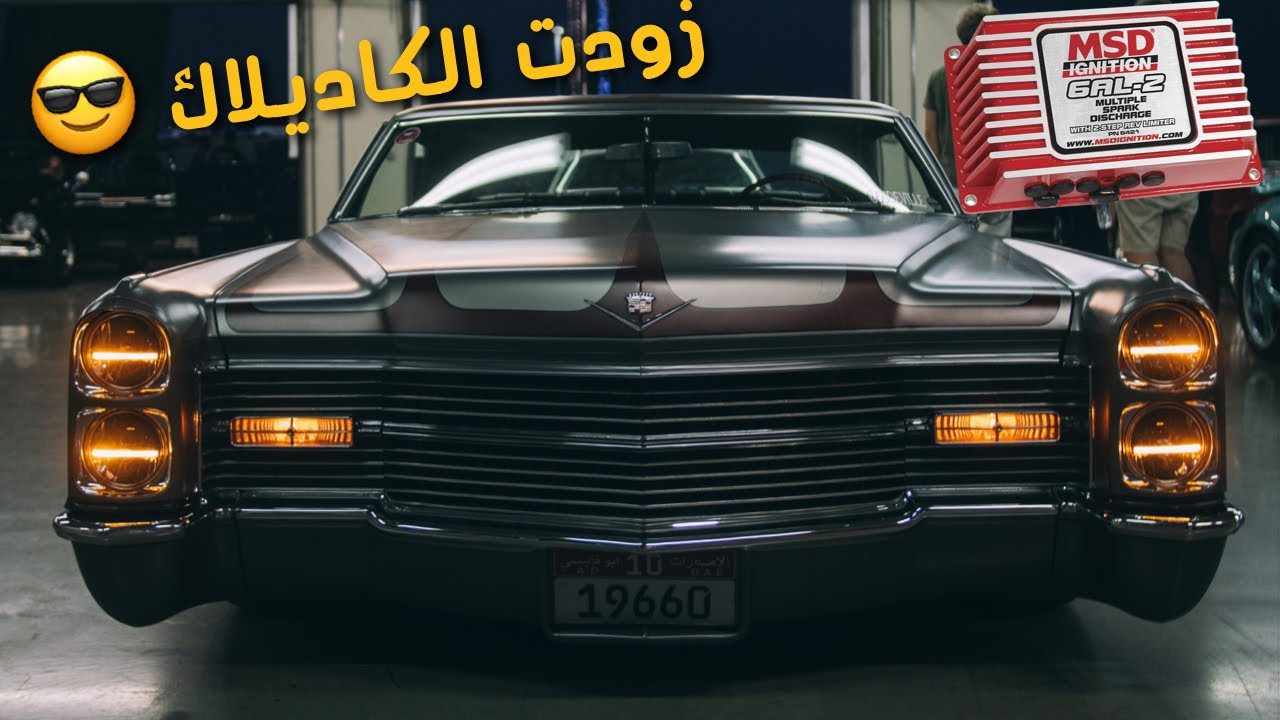 زودت الكاديلاك: كربريتر و MSD Ignition Box ⚡