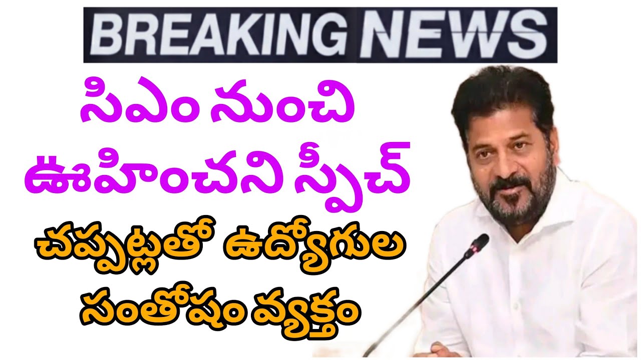 CM SENSATIONAL speech | Employees express their joy