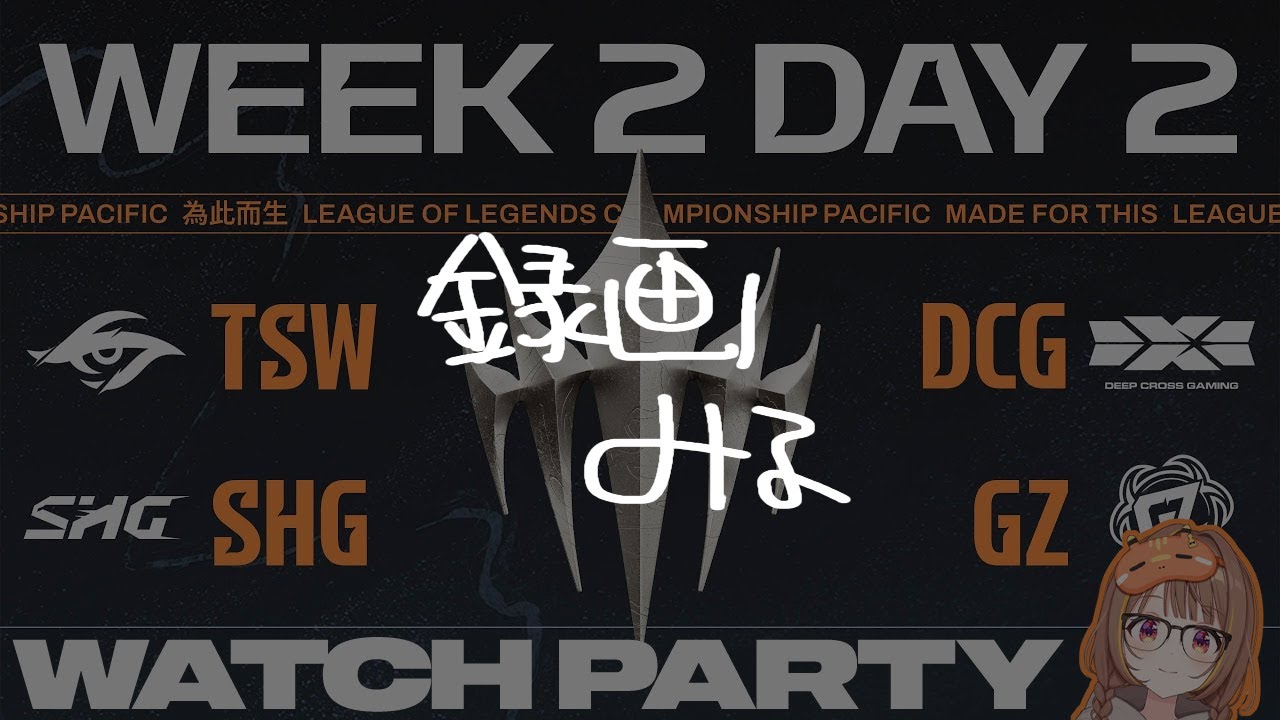 【録画みる】【#WatchPartyLCP】TSW vs DCG | SHG vs GZ | LCP 2026 Split 1 Regular Season Week 2 Day 2