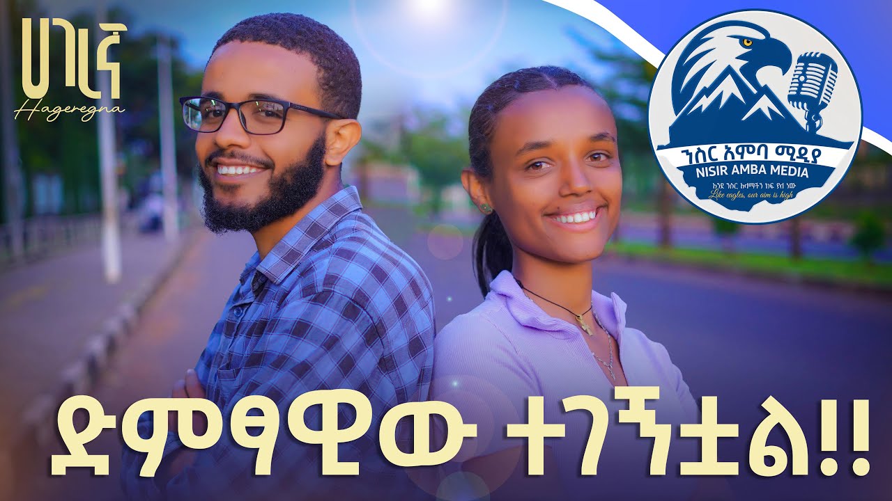 መንገድ ላይ ዛሬ ያልጠበቅነው አጋጠመን! የመንገድ ላይ ጥያቄ ክፍል 3 ባህር ዳር ሀገረኛ ንስር አምባ ሚዲያ
