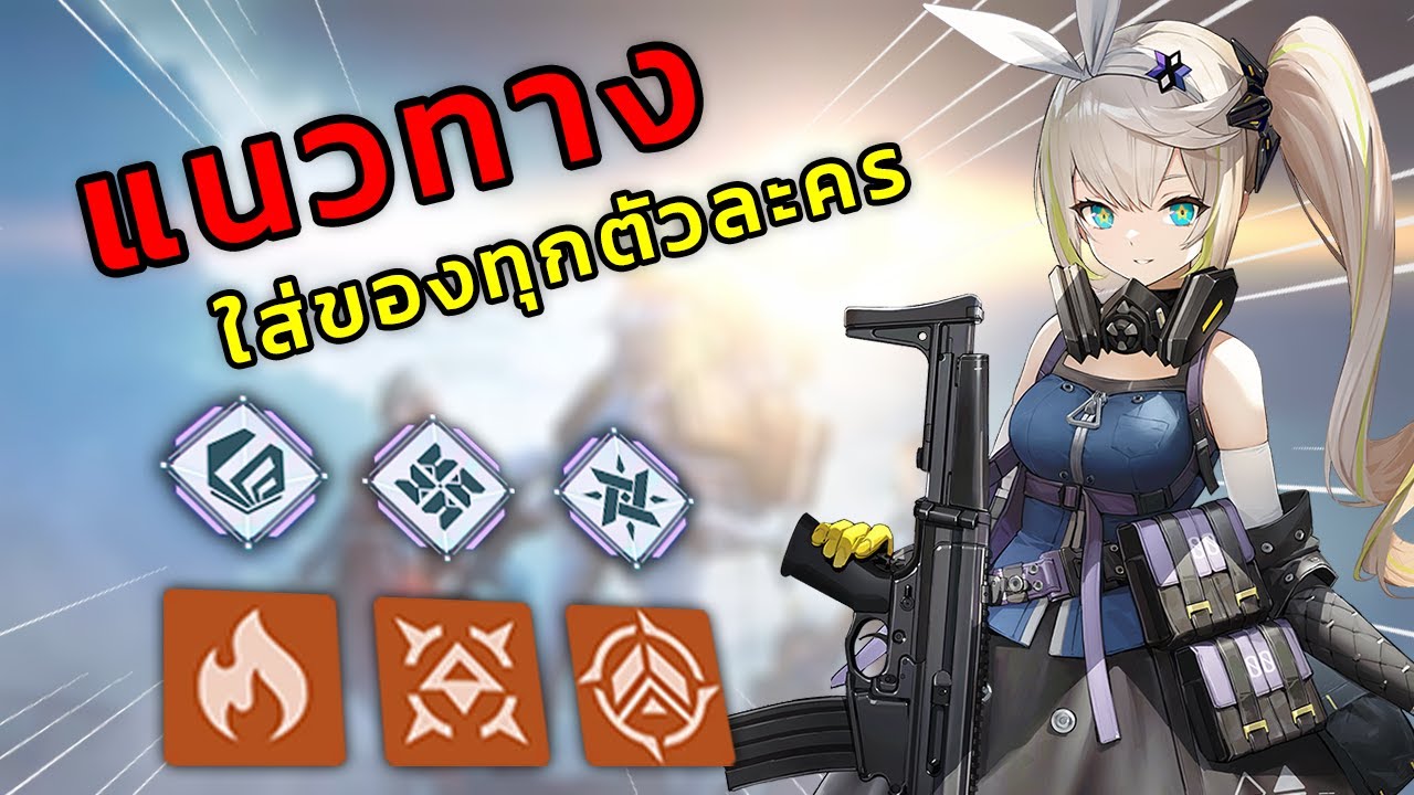 แนวทางการใส่ของ - GIRLS' FRONTLINE 2 EXILIUM