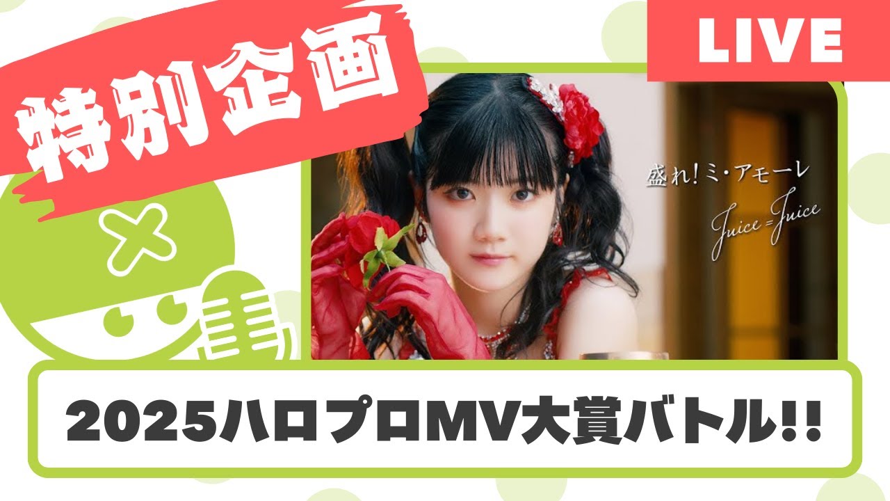 みんなで見よう！2025ハロプロMV楽曲大賞バトル開催や！！【Met放送2026.01.08】
