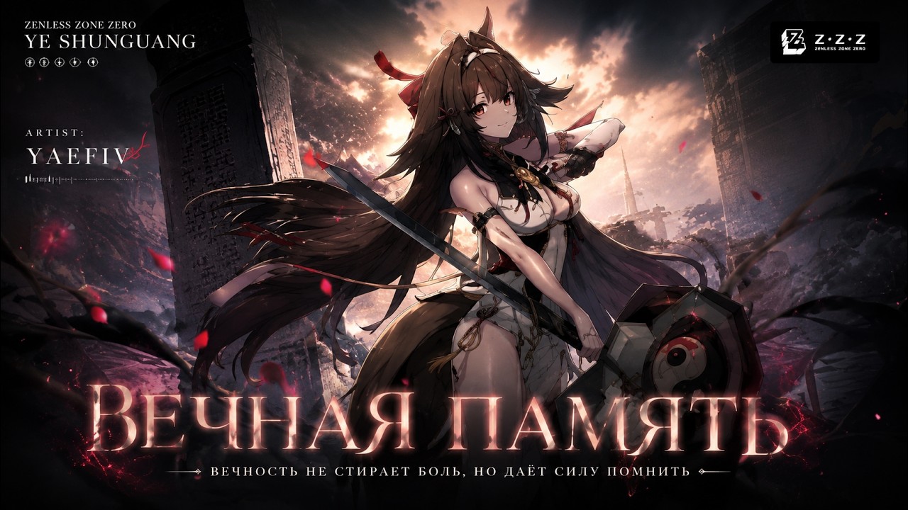 YaeFiv - Вечная память (Visualizer) | Ye Shunguang [Zenless Zone Zero]