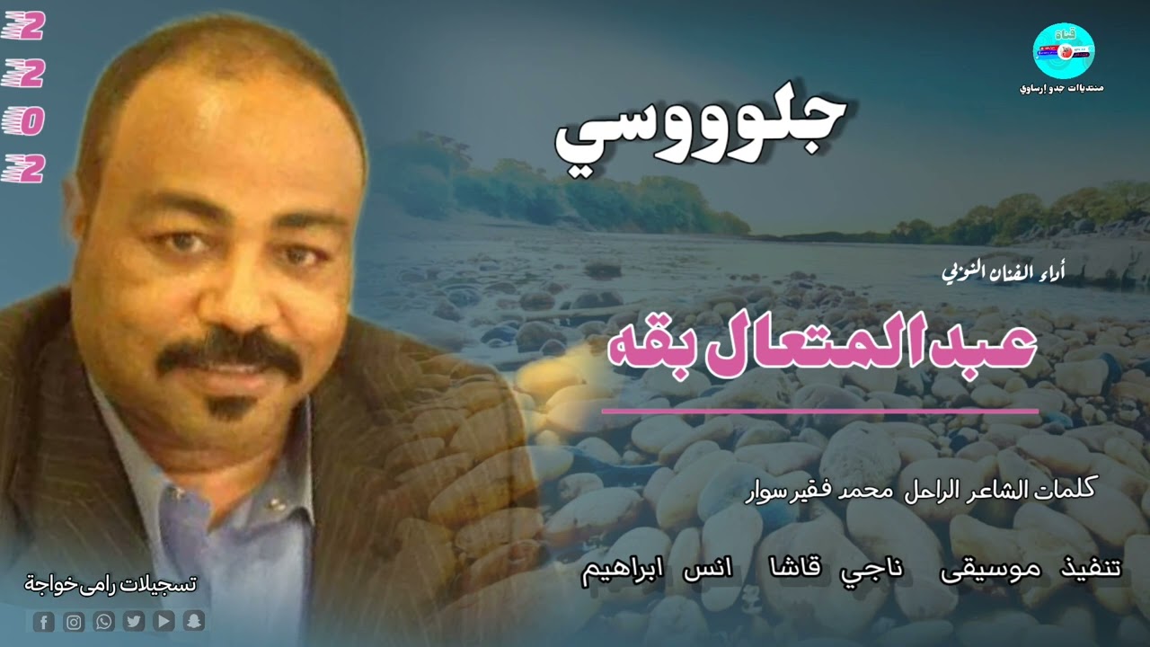 @قناةجدوإرساويللأغانيالنوبية  عبدالمتعال بقه جلووسي