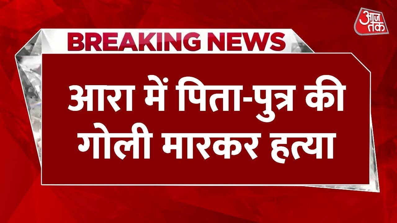 Breaking News: चुनावी माहौल के बीच Arrah में पिता-पुत्र की गोली मारकर हत्या | Bihar Chunav