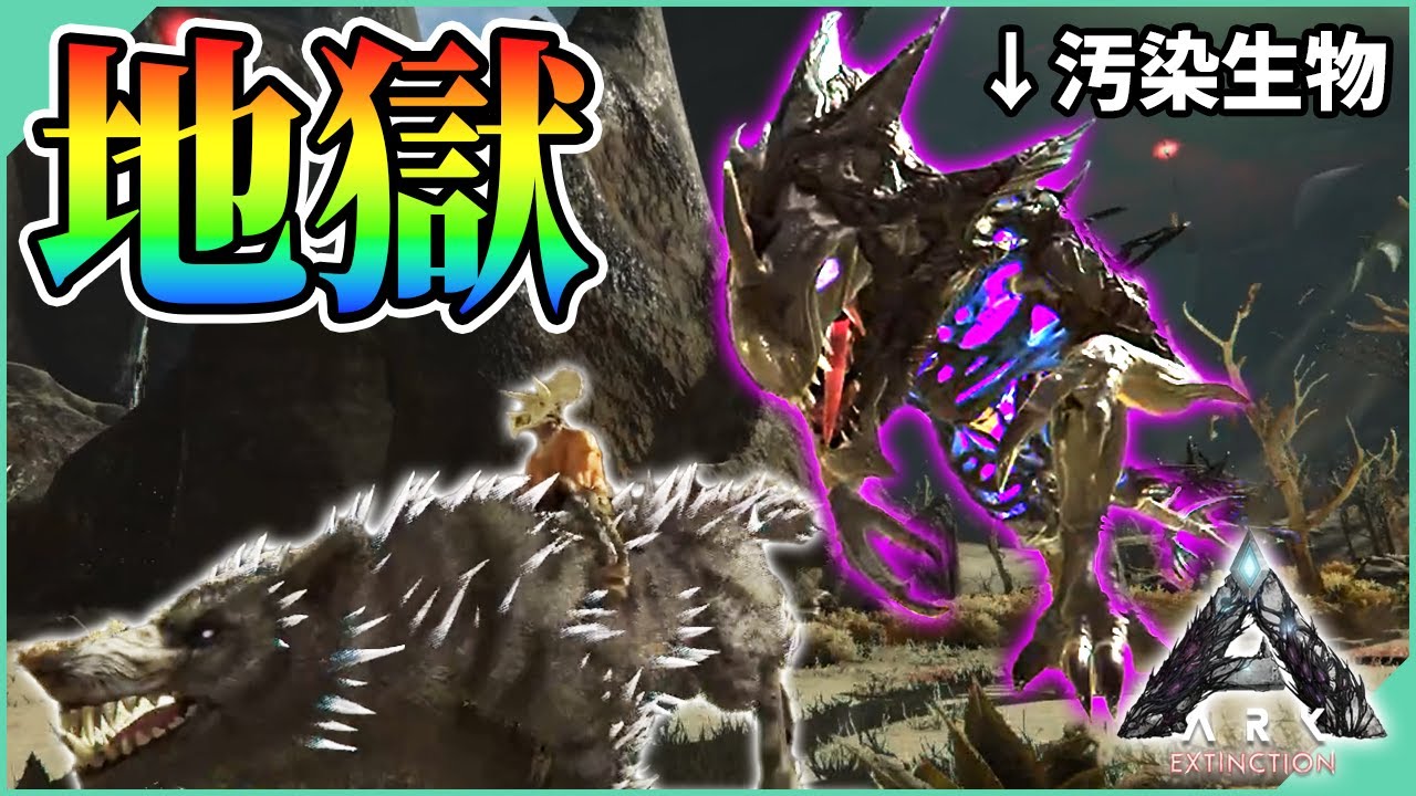 【ARK】舞台は汚染された地球！フェンリルと逝く荒廃都市エクスティンクション編開幕【エクスティンクション】