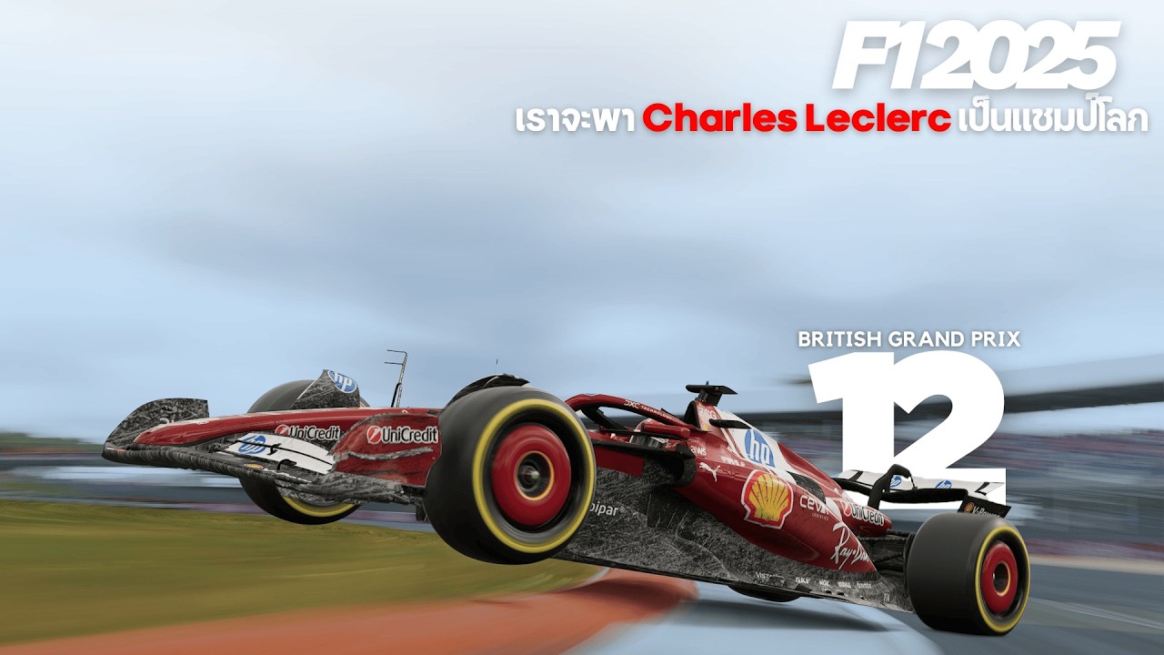 F1 25 เราจะพา Charles Leclerc เป็นเเชมป์โลก 12 (British Grand Prix)