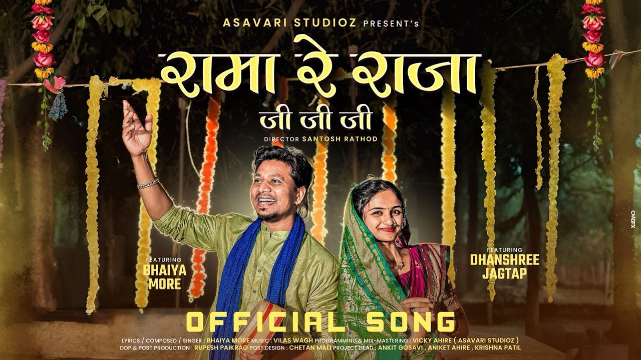 रामा रे राजा | Rama Re Raja | New Ahirani Khandeshi Folk Song 2026 | Asavari Studios