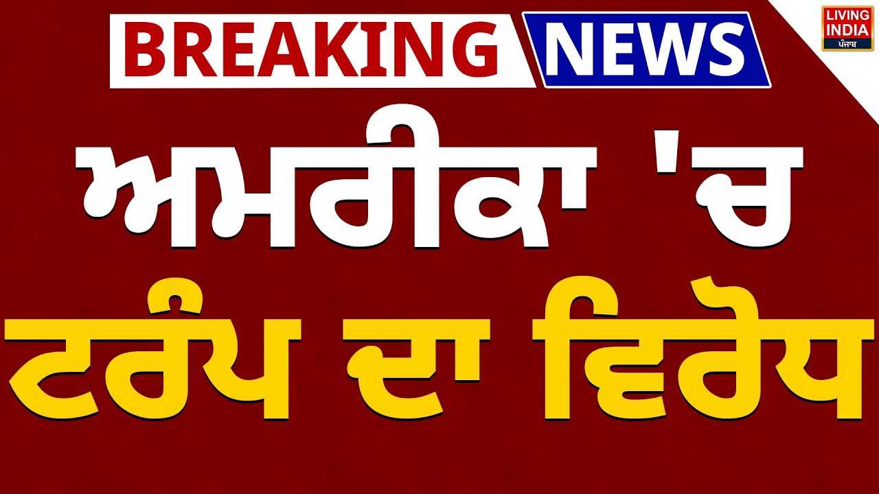 America 'ਚ Donald Trump ਦਾ ਵਿਰੋਧ | Protest  | Violence | Israel- Iran War | Clash Video | LIVE