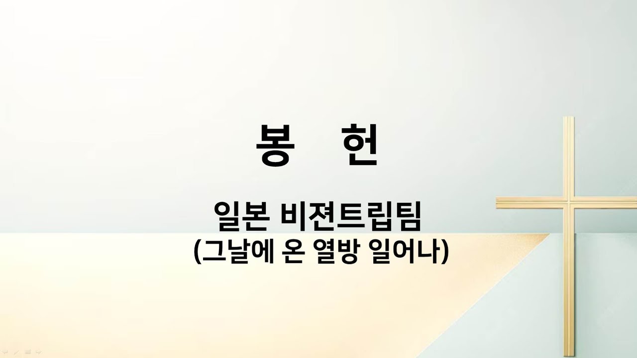 20260201 서초신동교회 봉헌송