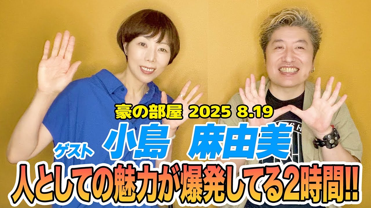 【小島麻由美】豪さん大ファン!!普段あまりメディアに出ない彼女の貴重なインタビュー!音楽の話からプライベートなことまで色々深掘り!!そして何か話がズレる??