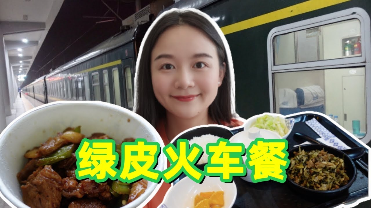新式“绿皮火车”现炒回锅肉 vs候车厅快餐，你会选择哪一个？