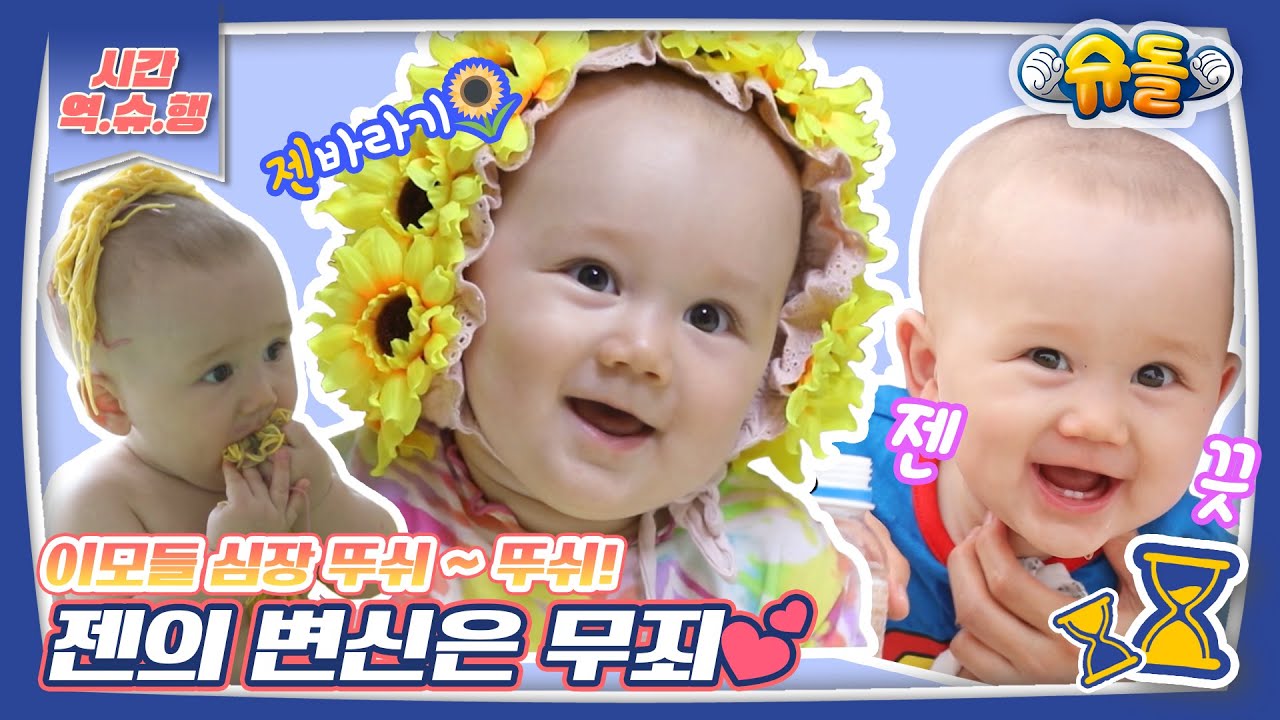 [시간역.슈.행⏰] 해바라기 젠꽃! (이모들은 젠바라기😘) 젠 웃음소리 이것이 힐링 타임이지 젠끗 [슈돌유튜브] KBS 방송