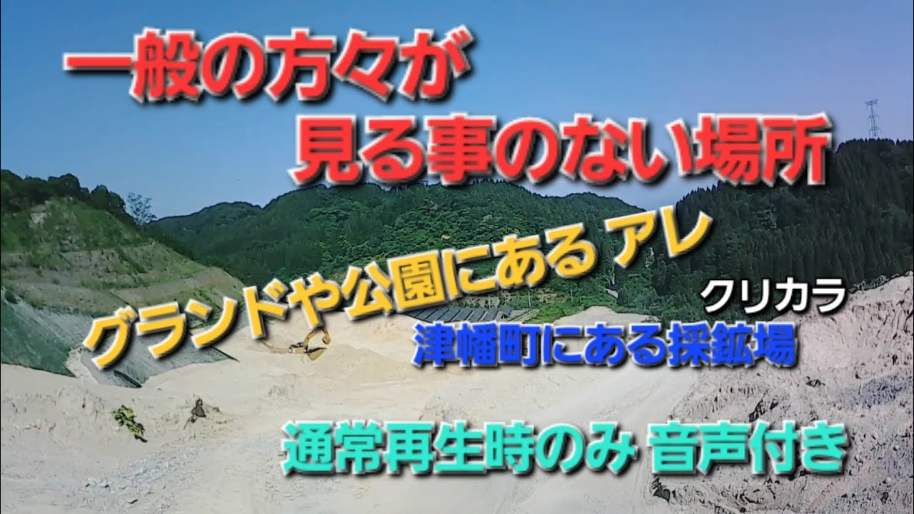 【一般の方は見れ無い場所】 アレを積みに津幡町の採鉱場まで…皆さんの身近なグランドや公園にあるアレです
