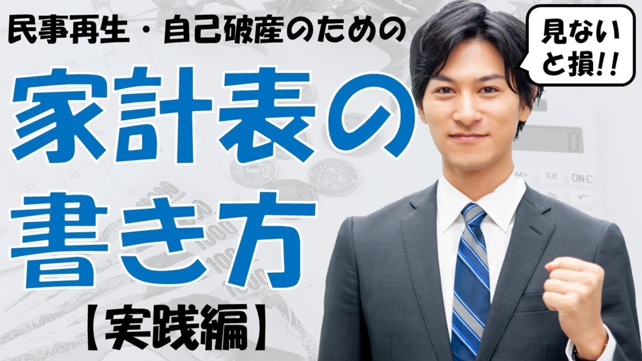 民事再生・自己破産のための家計表の書き方②【実践編】