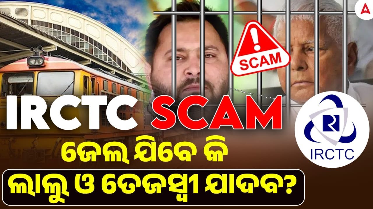 IRCTC SCAM EXPOSED I BIHAR ELECTION II ଜେଲ ଯିବେ କି ଲାଲୁ ଓ ତେଜସ୍ୱୀ ଯାଦବ? | Skill Odia