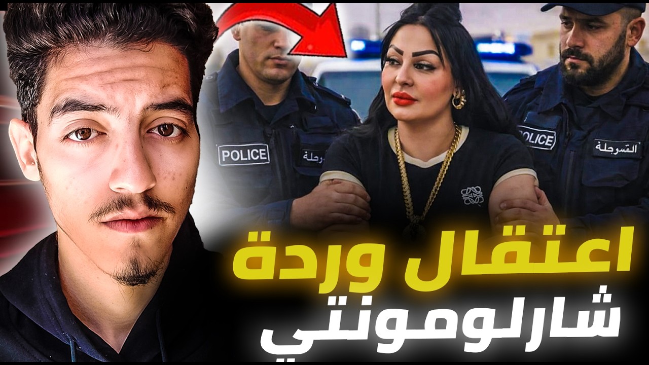 🚨خروج وردة شارلومونتي من السجن بعد الاعتقال