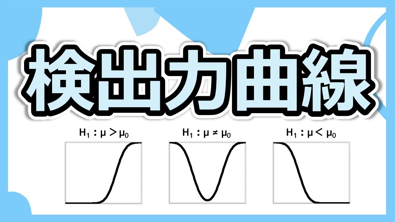 3つの対立仮説と3つの検出力曲線の関係性が理解できる！