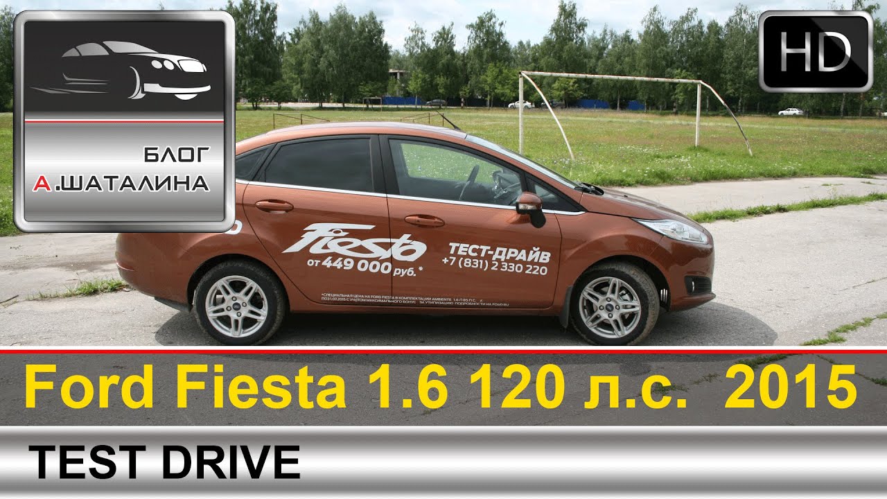 Ford Fiesta (Форд Фиеста) 2015 седан тест-драйв с Шаталиным Александром