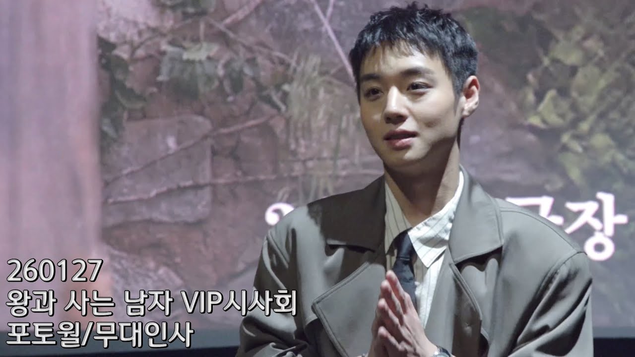260127 왕과사는남자 VIP 시사회 포토월/무대인사 박지훈