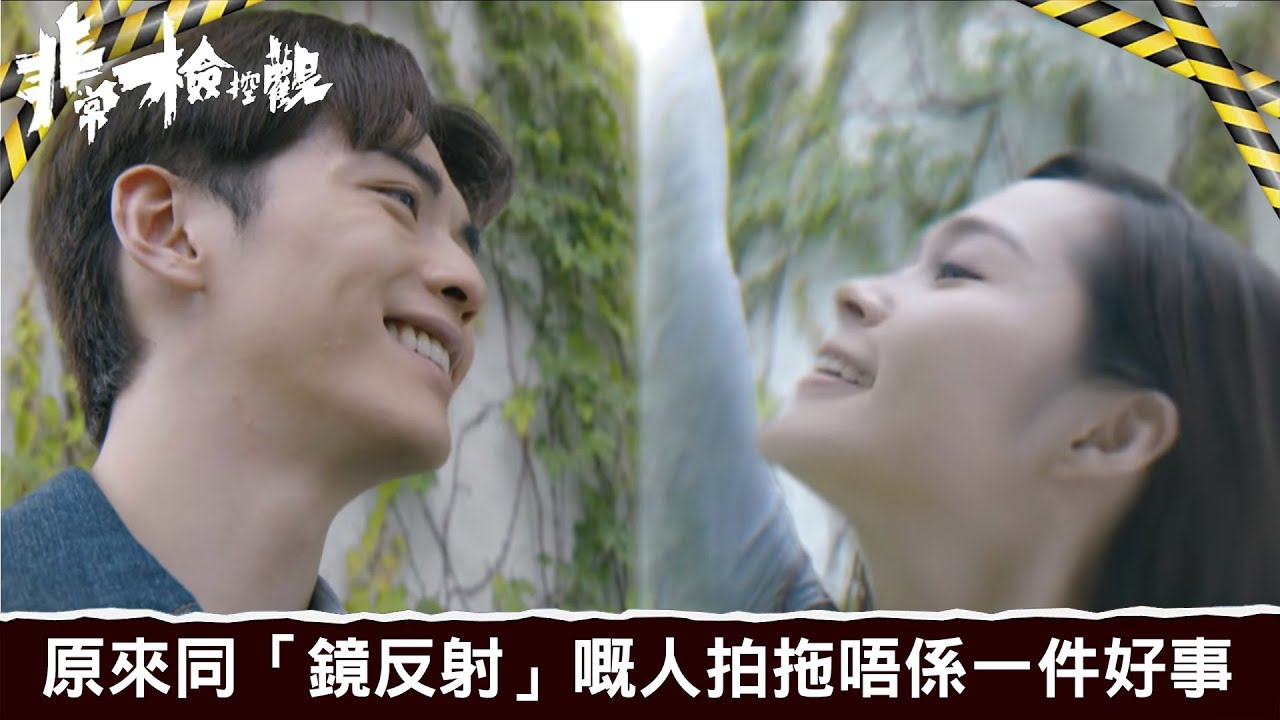 非常檢控觀｜第11集｜原來同「鏡反射」嘅人拍拖唔係一件好事｜非常檢控觀｜馬德鐘｜吳偉豪｜賴慰玲｜陳煒