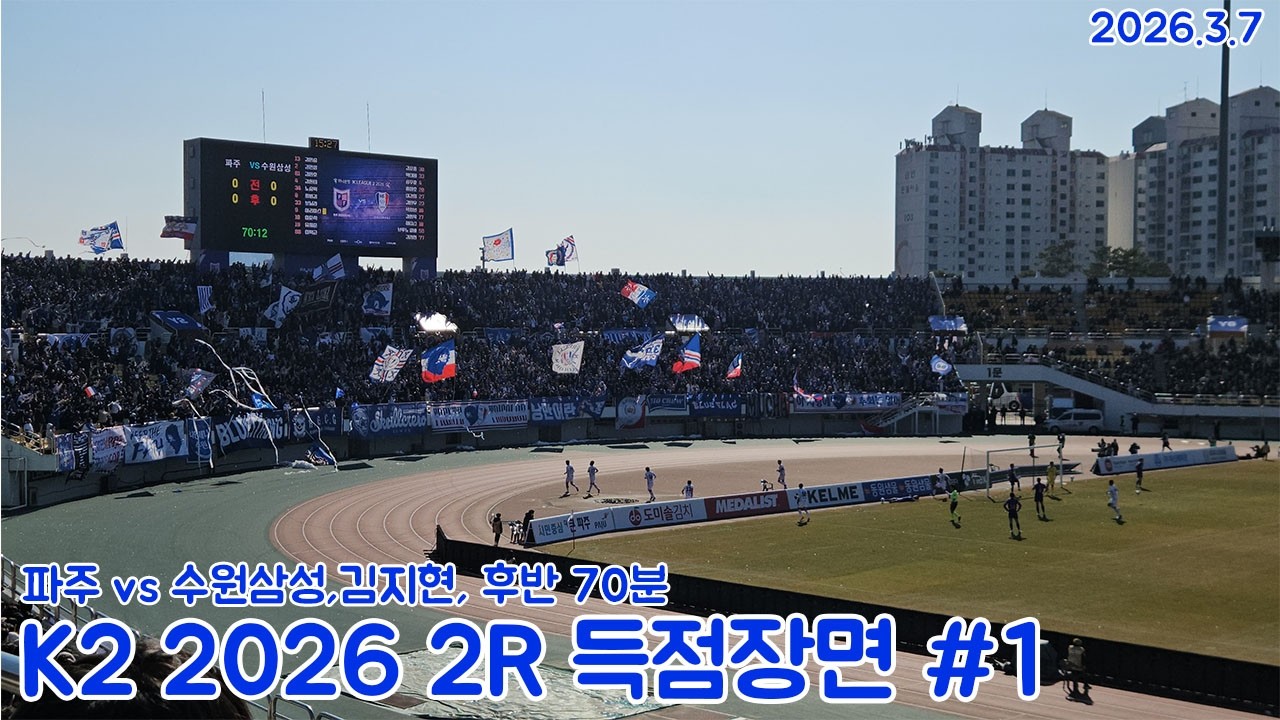 [골장면](60fps)(14)K리그 2 2026 2R 파주FC 프로화 첫경기 파주FC VS 수원삼성 후반 70분 수원 김지현 득점장면(2026.3.7)