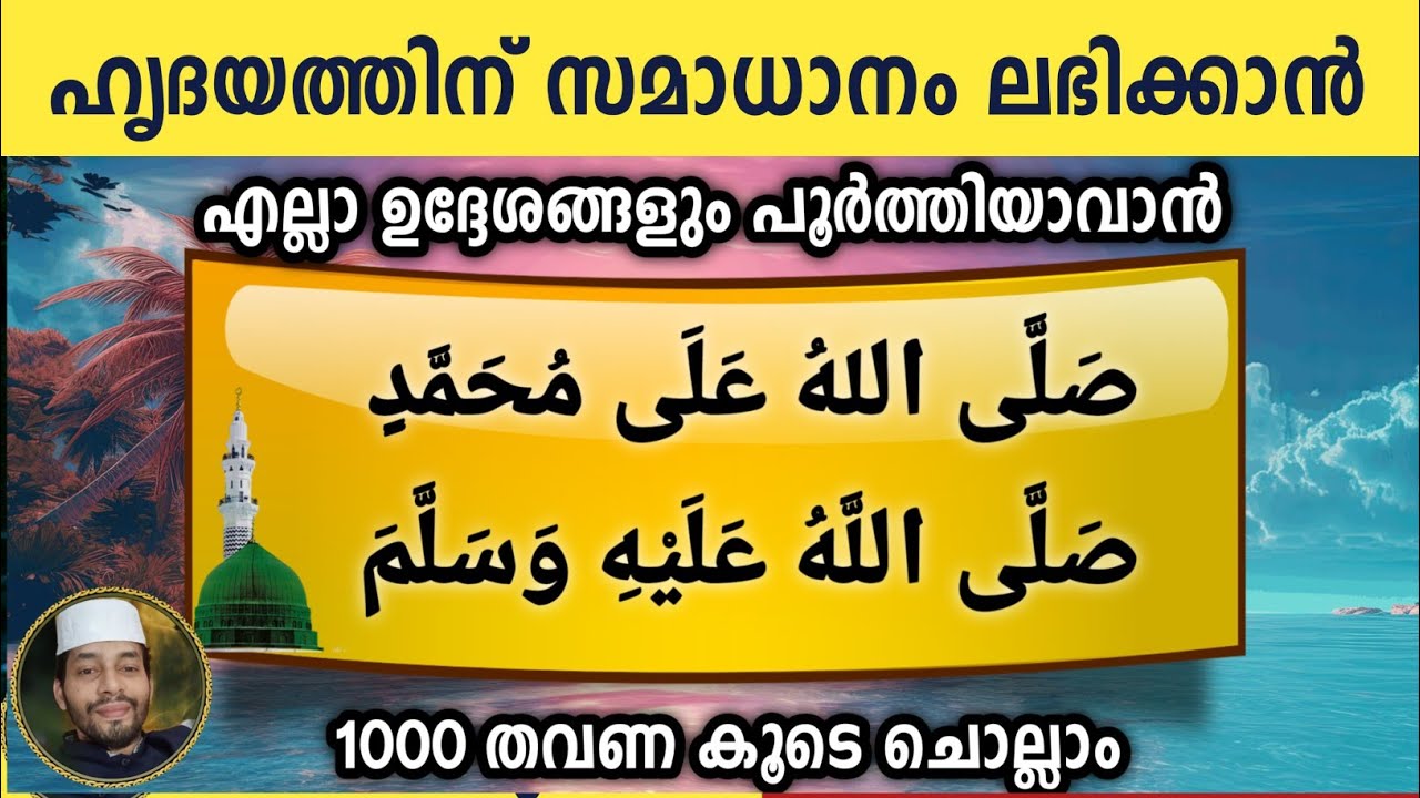 ഹൃദയത്തിന് സമാധാനം ലഭിക്കാൻ 1000 സ്വലാത്ത് ചൊല്ലാം .swalllallahu ala . ishq madina صلى الله على محمد