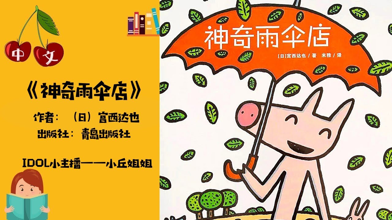 【IDOL爱哆小主播】第2期《神奇雨伞店》丨本期主播：小丘姐姐 | 中文有声绘本 | 普通话拼音国语 |  Best Free Chinese Mandarin Audiobooks for Kids
