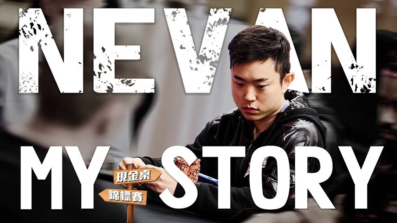 我是Nevan：兩棲德州撲克職業玩家。揭開撲克界潛規則與殘酷事實！從職業電競轉上班族再轉職職業牌手之路！