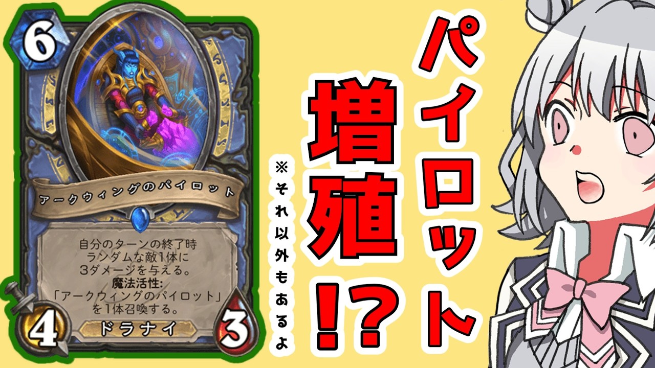 アークウィングのパイロットを増やして、3点を乱れ撃ち！！アークウィングメイジ（レイラ勝利プランもあるよ）【ハースストーン・Hearthstone】