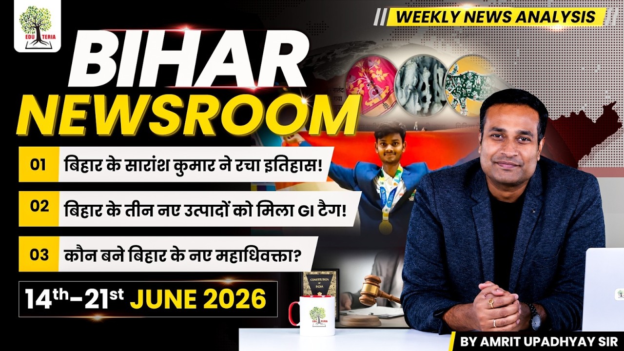 BIHAR NEWSROOM by Amrit Upadhyay Sir | Weekly Current Affairs Compilation 15-21 June 2026 | EDUTERIA
