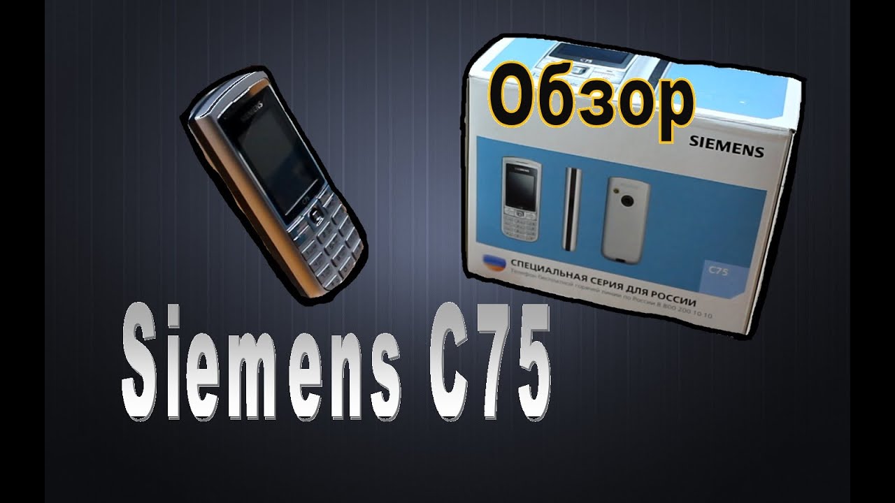 Телефон Siemens C75 мобильный 2005 года! Ностальгия сименс сотовый